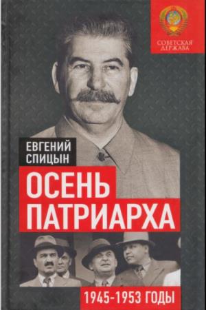 Осень Патриарха. Советская держава в 1945-1953 годах (2020)