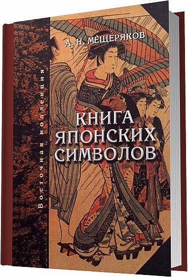Книга японских символов. Книга японских обыкновений / А. Н. Мещеряков (PDF)