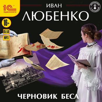 постер к Любенко Иван - Черновик беса (Аудиокнига)