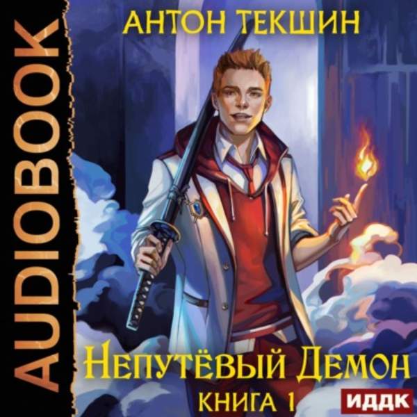 Антон Текшин - Непутёвый Демон (Аудиокнига)