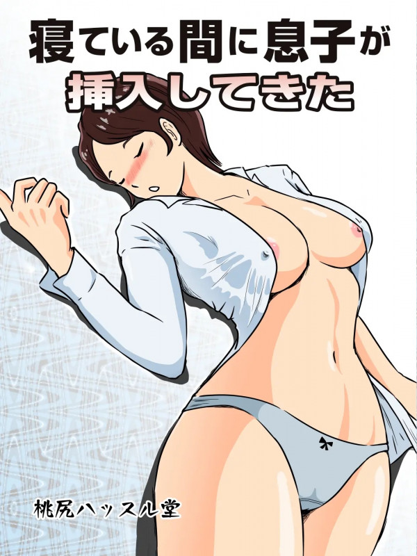 [Momoziri Hustle Dou] Neteiru ma ni Musuko ga Sounyuushitekita Japanese Hentai Comic