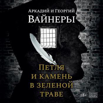 постер к Вайнер Георгий, Вайнер Аркадий - Петля и камень в зеленой траве (Аудиокнига) читает Тархова Юлия