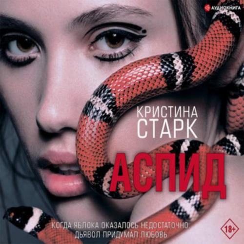 Старк Кристина - Аспид (Аудиокнига)