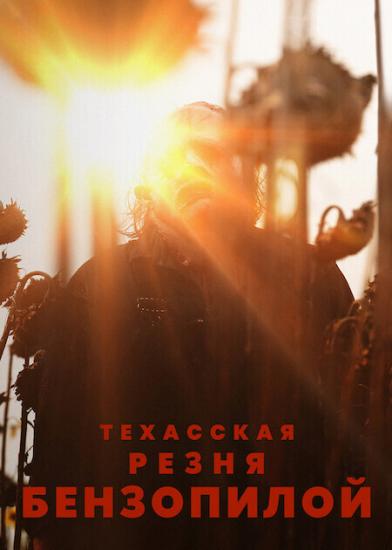    / The Texas Chainsaw Massacre (2022) WEB-DL 1080p | Netflix