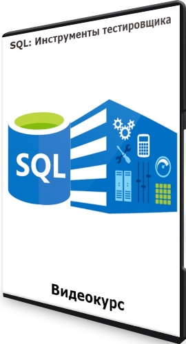SQL: Инструменты тестировщика (2022) Видеокурс