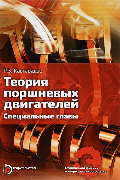 Теория поршневых двигателей. Специальные главы / Р.З. Кавтарадзе (PDF)