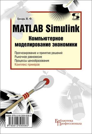 MATLAB Simulink. Компьютерное моделирование экономики