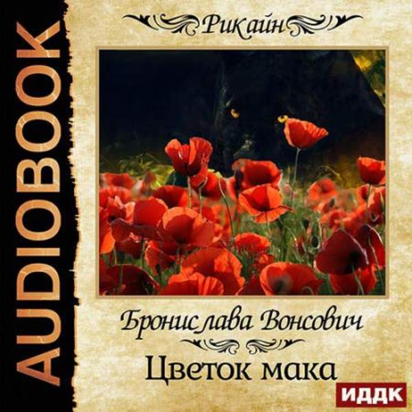 Бронислава Вонсович - Цветок мака (Аудиокнига)