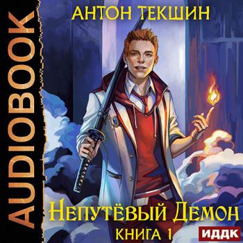 Текшин Антон - Непутёвый Демон (Аудиокнига)