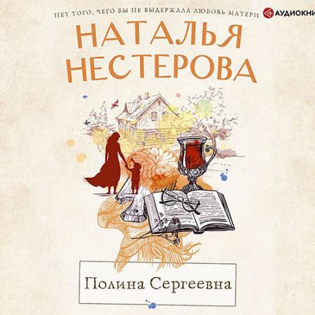 Нестерова Наталья - Полина Сергеевна (Аудиокнига)