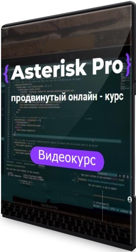Asterisk Pro продвинутый (2022) Видеокурс
