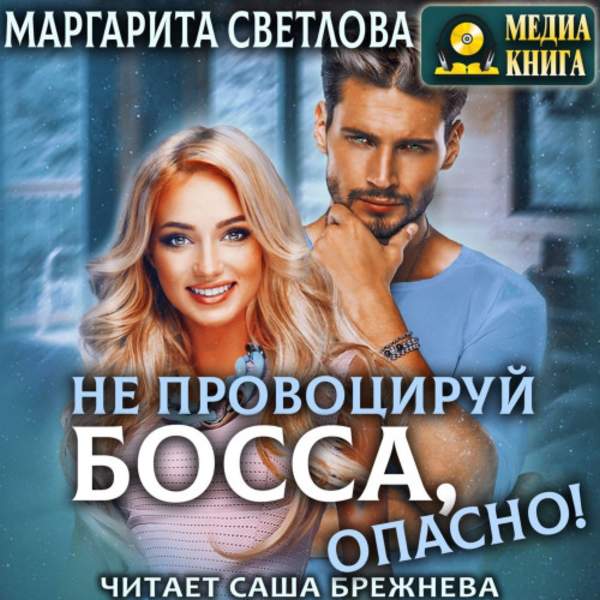 Маргарита Светлова - Не провоцируй босса, опасно! (Аудиокнига)