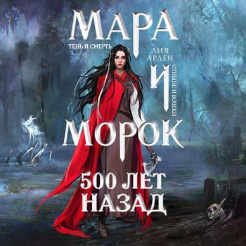 постер к Лия Арден  - Мара и Морок. 500 лет назад (Аудиокнига)