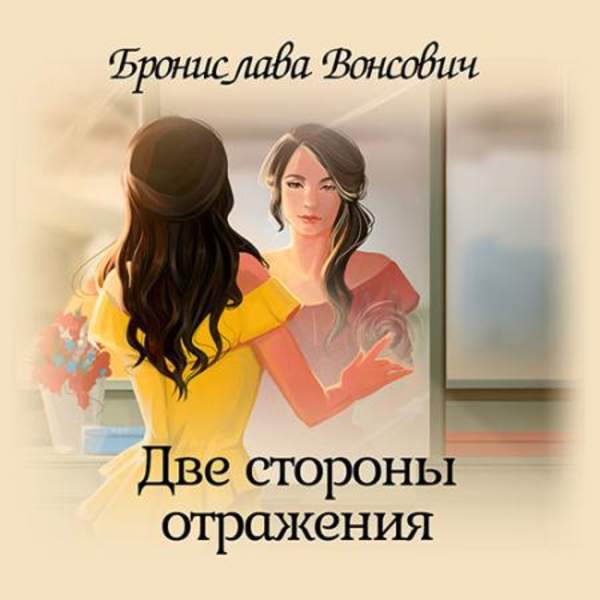 Бронислава Вонсович - Две стороны отражения (Аудиокнига)
