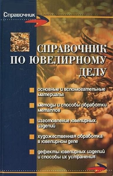Справочник по ювелирному делу / С.Н. Зубрилина (PDF)