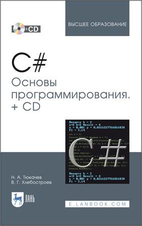 C#. Основы программирования (+ CD)
