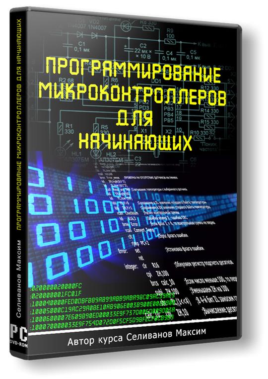 Селиванов М. Программирование микроконтроллеров для начинающих