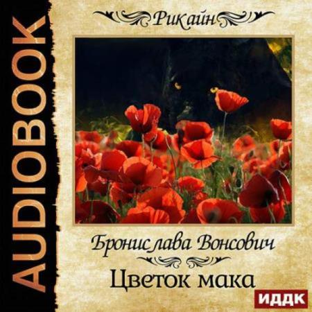 Вонсович Бронислава - Цветок мака (Аудиокнига) 