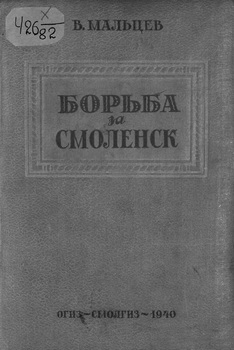 Борьба за Смоленск (XVI-XVII вв.) 