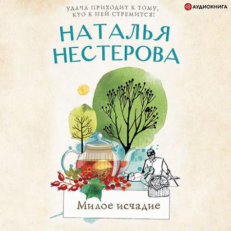 Нестерова Наталья - Милое исчадие (Аудиокнига)