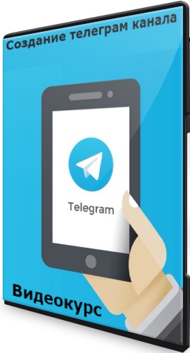 Создание телеграм канала: Telestart (2021) Видеокурс