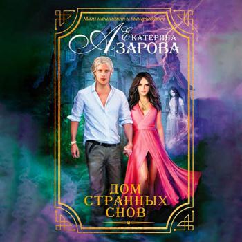 постер к Азарова Екатерина - Дом странных снов (Аудиокнига)