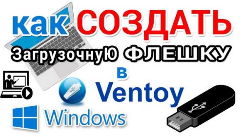 Как сделать загрузочную флешку Windows в программе Ventoy (2021)