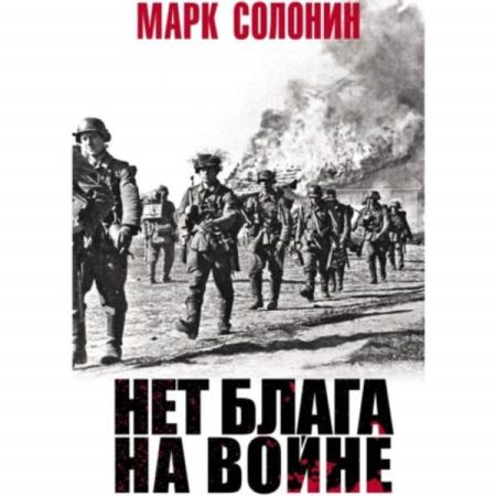 Солонин Марк - Нет блага на войне (Аудиокнига) 