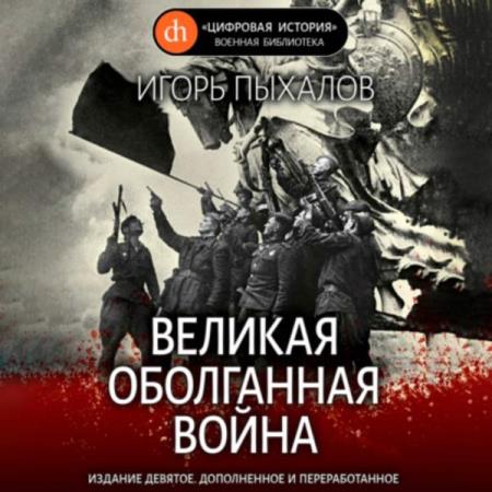 Пыхалов Игорь - Великая оболганная война (Аудиокнига) 