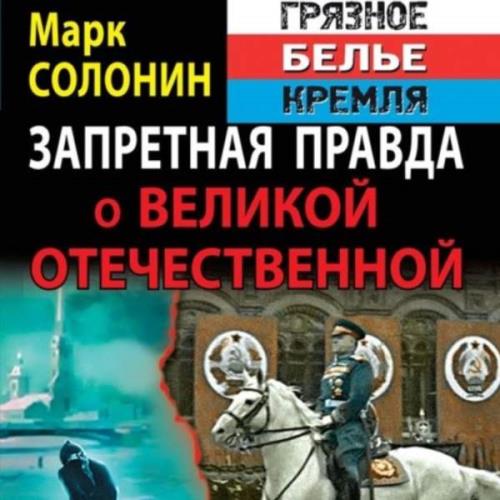 Солонин Марк - Запретная правда о Великой Отечественной. Нет блага на войне! (Аудиокнига)
