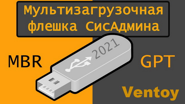 Ventoy - Мультизагрузочная Флешка СисАдмина (2021)