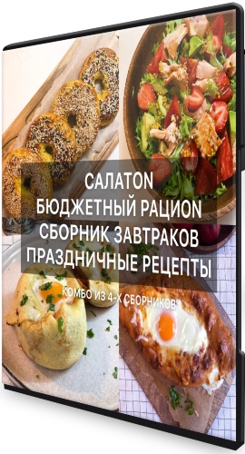 Коллекция из 4-х кулинарных сборников рецептов (2020) Видеокурс