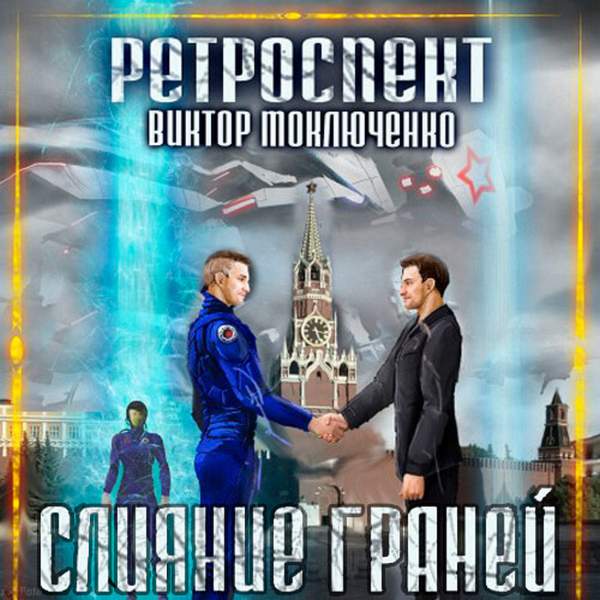 Виктор Моключенко - Ретроспект: Слияние (Аудиокнига)