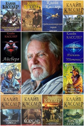 Клайв Касслер - Сборник произведений (50 книг) FB2