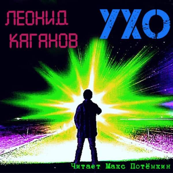 Леонид Каганов - Ухо (Аудиокнига)