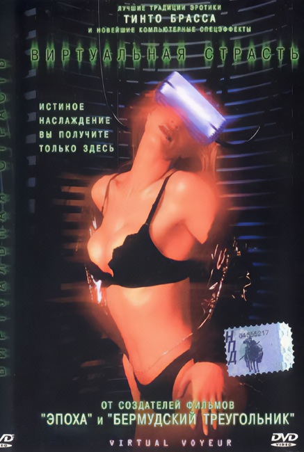 Виртуальная страсть / Virtual Girl 2: Virtual Vegas, Virtual voyeur   rus