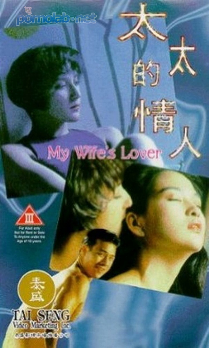 Любовница моей жены / My Wife s Lover