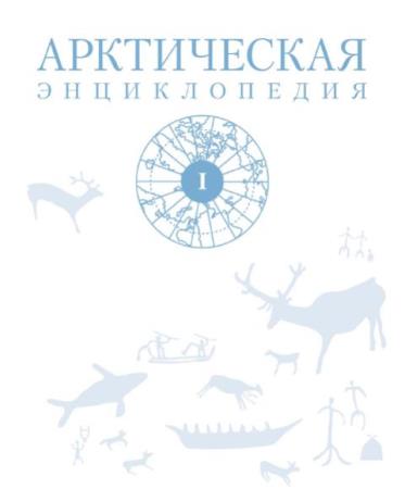 Арктическая энциклопедия (2 тома) (2017)
