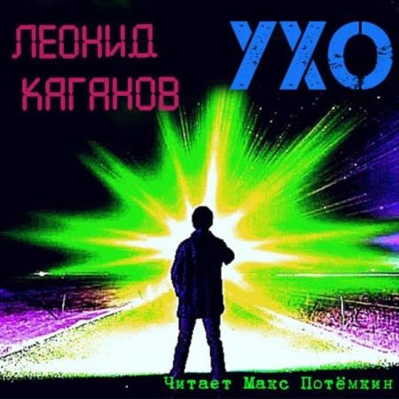 Каганов Леонид - Ухо (Аудиокнига) 