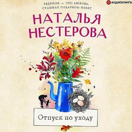 Нестерова Наталья - Отпуск по уходу (Аудиокнига) декламатор Костюченко Анна