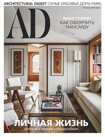 AD / Architectural Digest №3 (март 2022) Россия