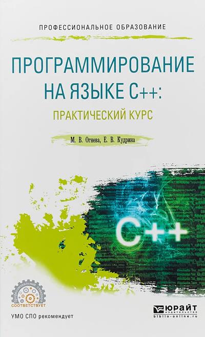 Огнева М.В., Кудрина Е.В. Программирование на языке C++. Практический курс