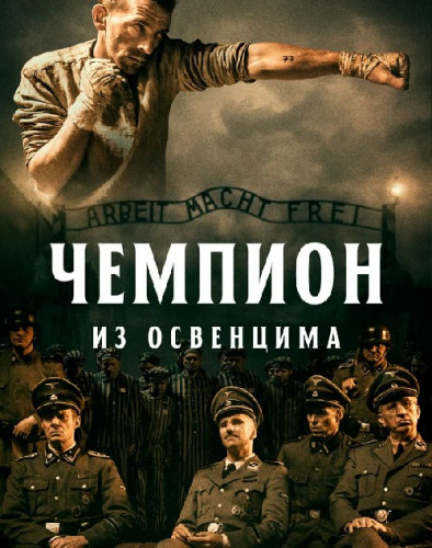    / Mistrz (The Champion of Auschwitz) (2022) BDRip 1080p | iTunes