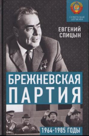Евгений Спицын - Брежневская партия. Советская держава в 1964-1985 годах (2021)