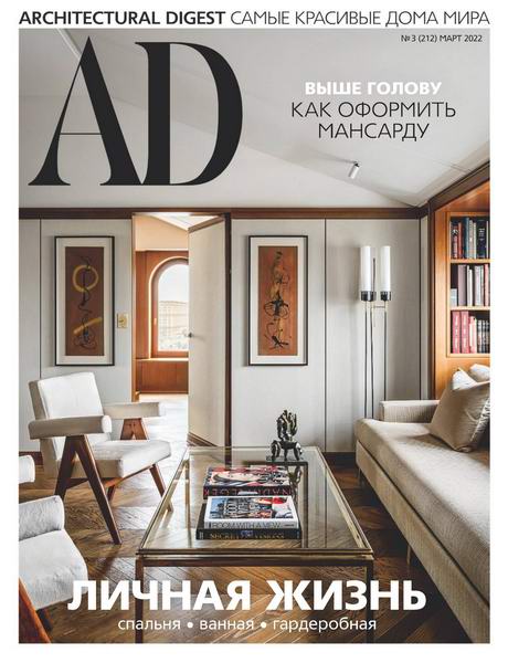 AD / Architectural Digest №3 (март 2022) Россия