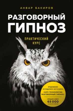 Бакиров Анвар - Разговорный гипноз. Практический курс (2020)