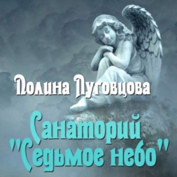 Полина Луговцова - Санаторий «Седьмое небо» (Аудиокнига)