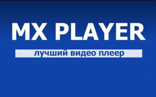 MX Player Pro 1.42.13 Final (Android)