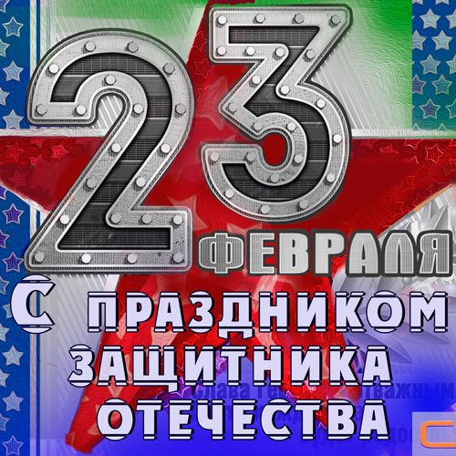 23 февраля - С праздником защитника отечества (Mp3)