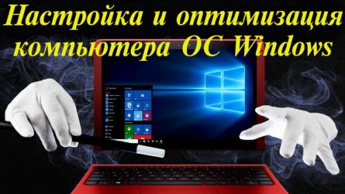 Настройка и оптимизация компьютера и ОС Windows (2022) Видеокурс
